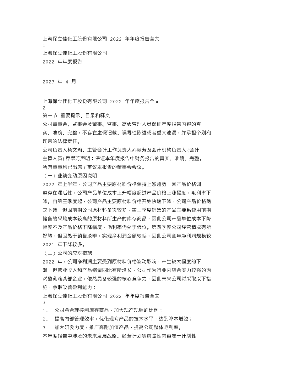 301037_2022_保立佳_2022年年度报告_2023-04-26.txt_第1页