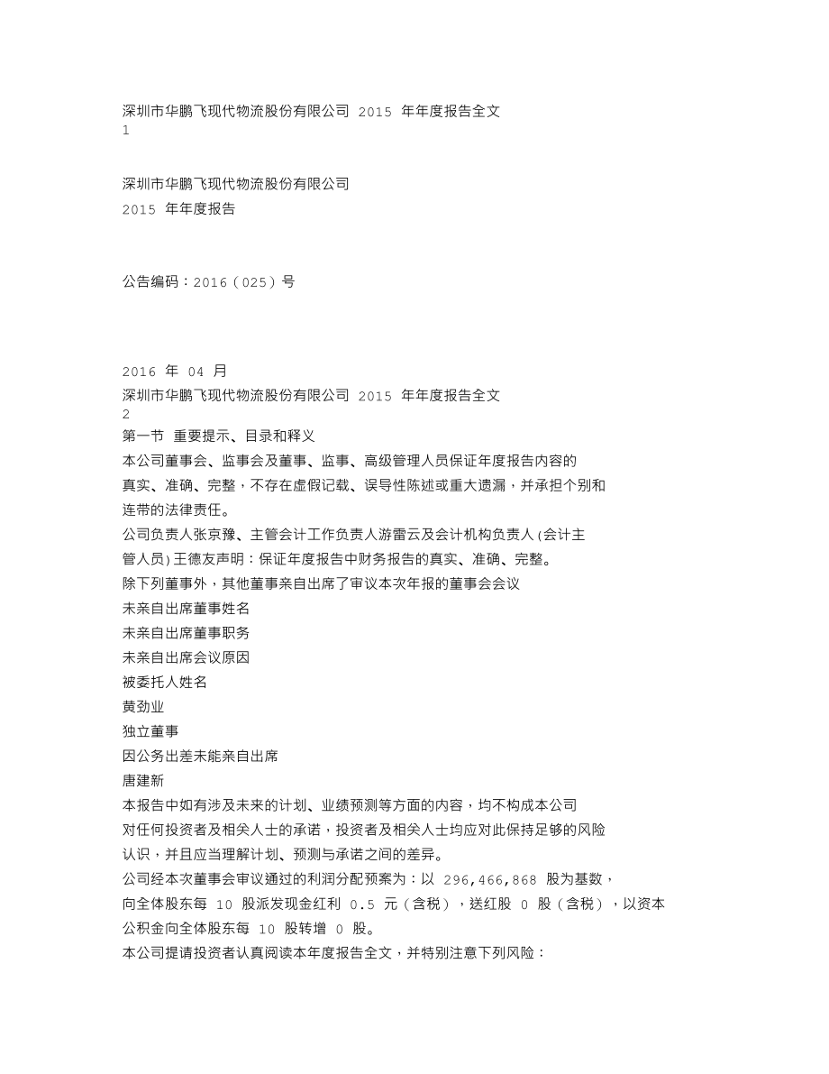 300350_2015_华鹏飞_2015年年度报告_2016-04-22.txt_第1页