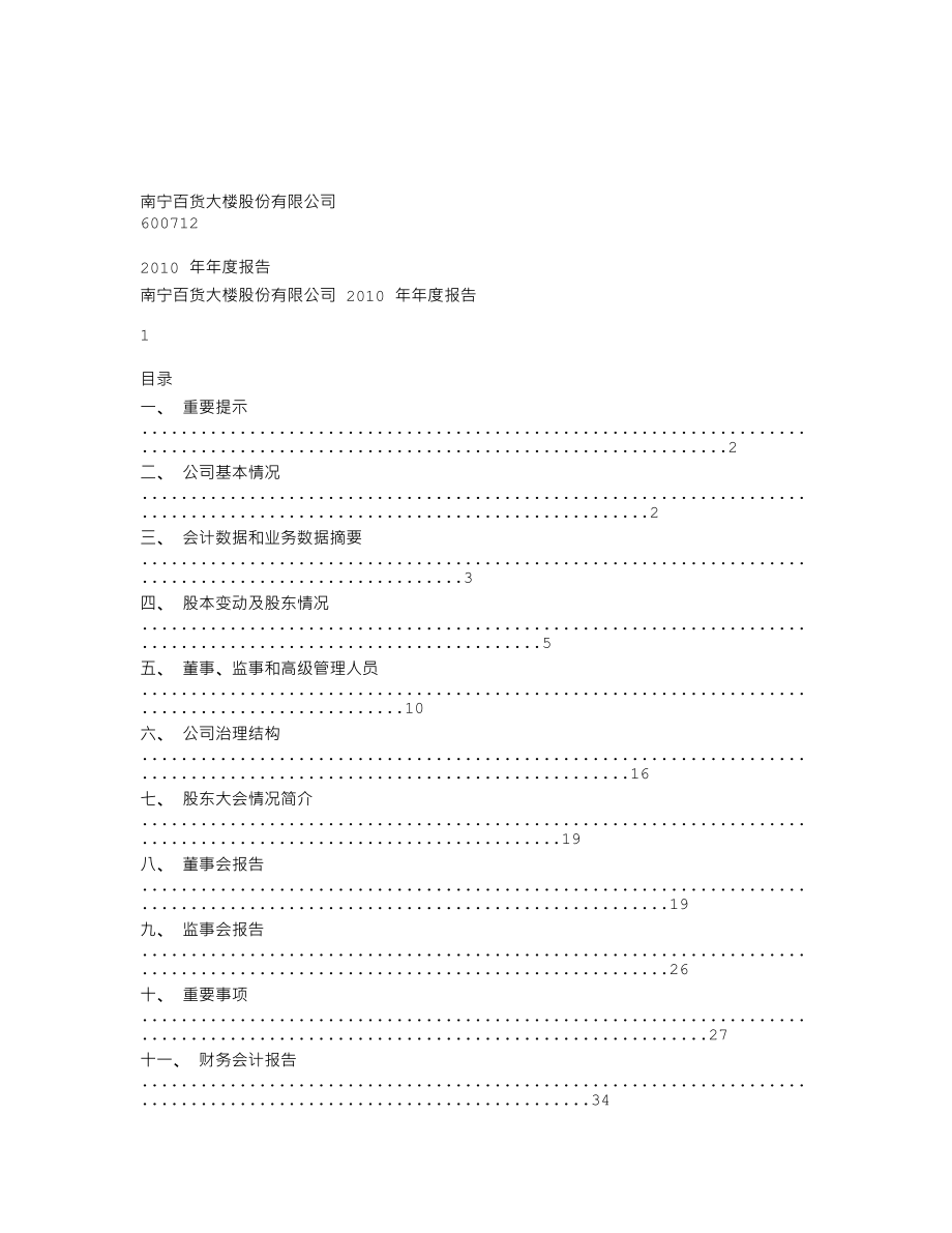 600712_2010_南宁百货_2010年年度报告(修订版)_2011-03-11.txt_第1页