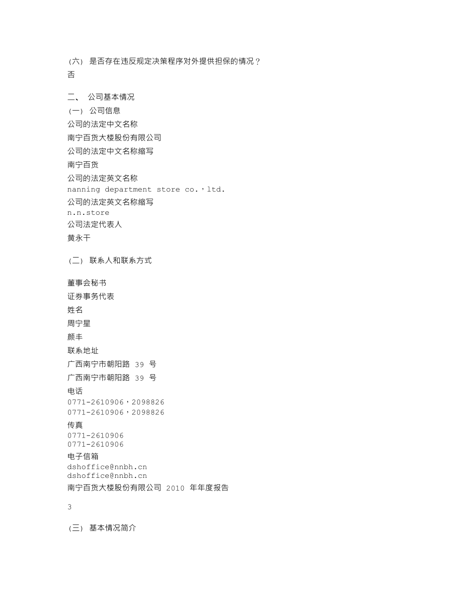 600712_2010_南宁百货_2010年年度报告(修订版)_2011-03-11.txt_第3页