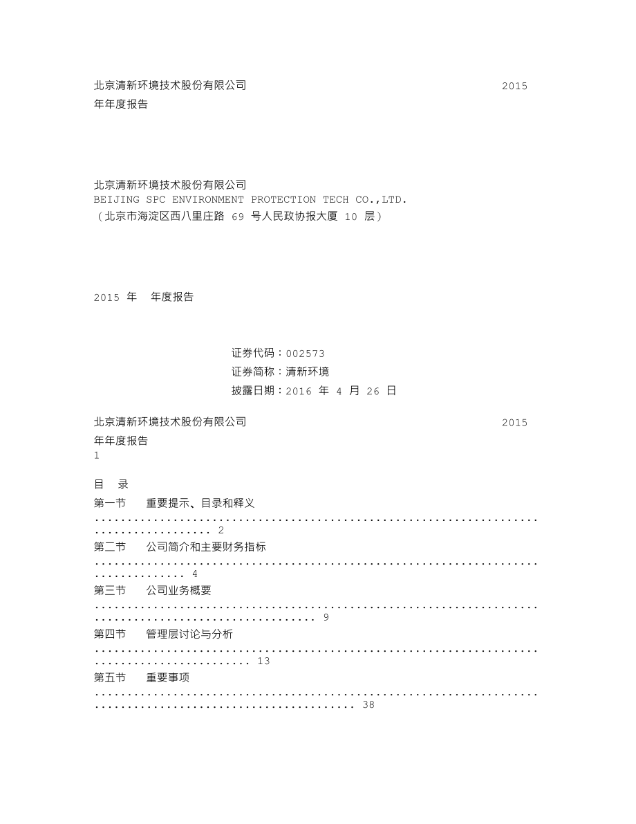 002573_2015_清新环境_2015年年度报告_2016-04-25.txt_第1页