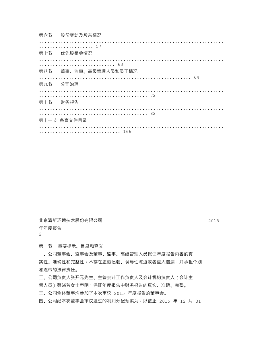 002573_2015_清新环境_2015年年度报告_2016-04-25.txt_第2页