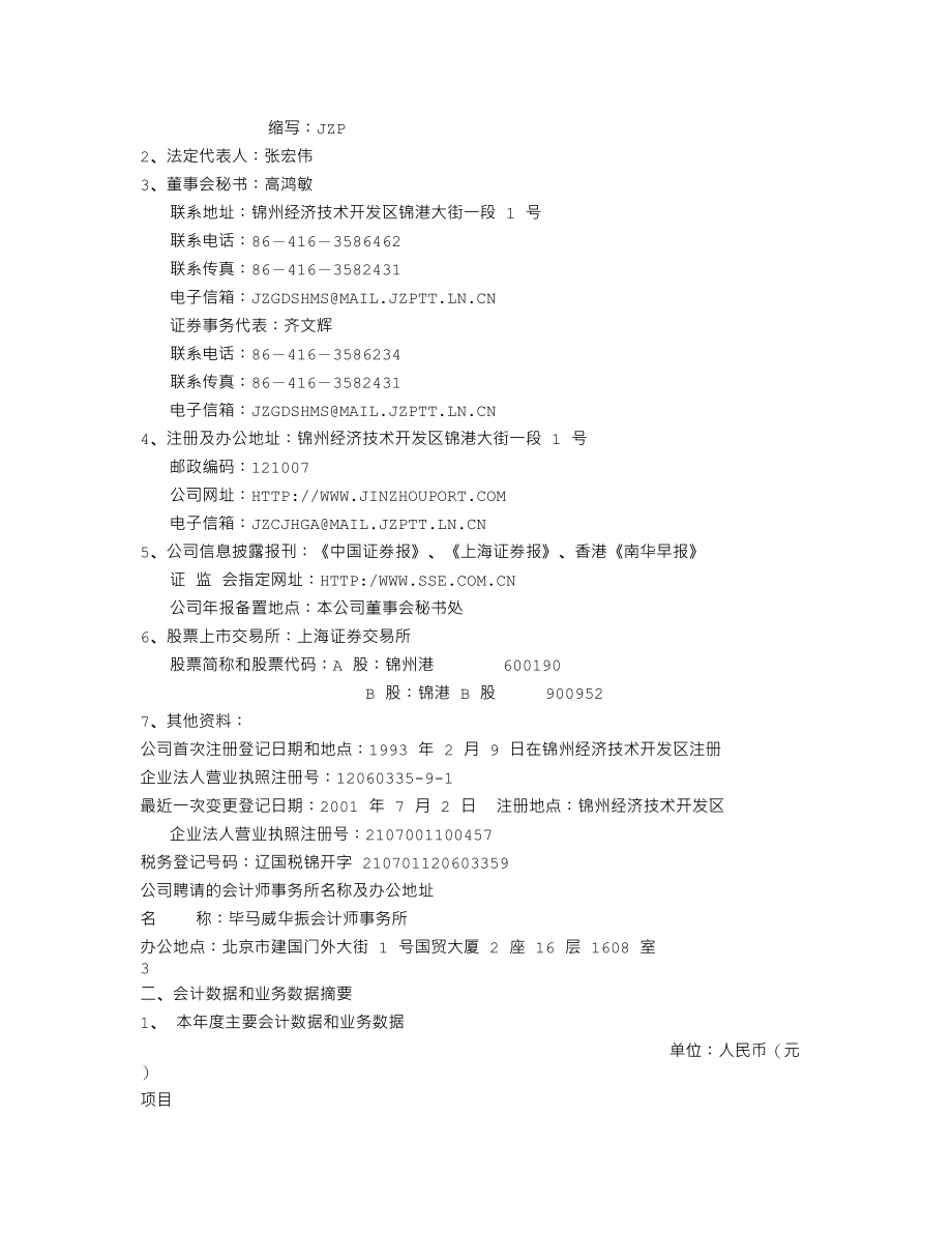 600190_2001_锦州港_锦州港2001年年度报告_2002-03-18.txt_第2页