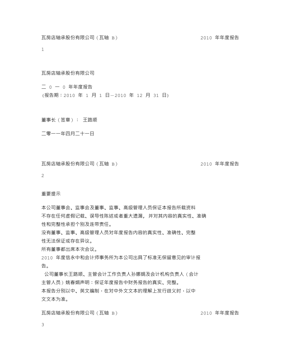 200706_2010_瓦轴Ｂ_2010年年度报告_2011-04-25.txt_第1页