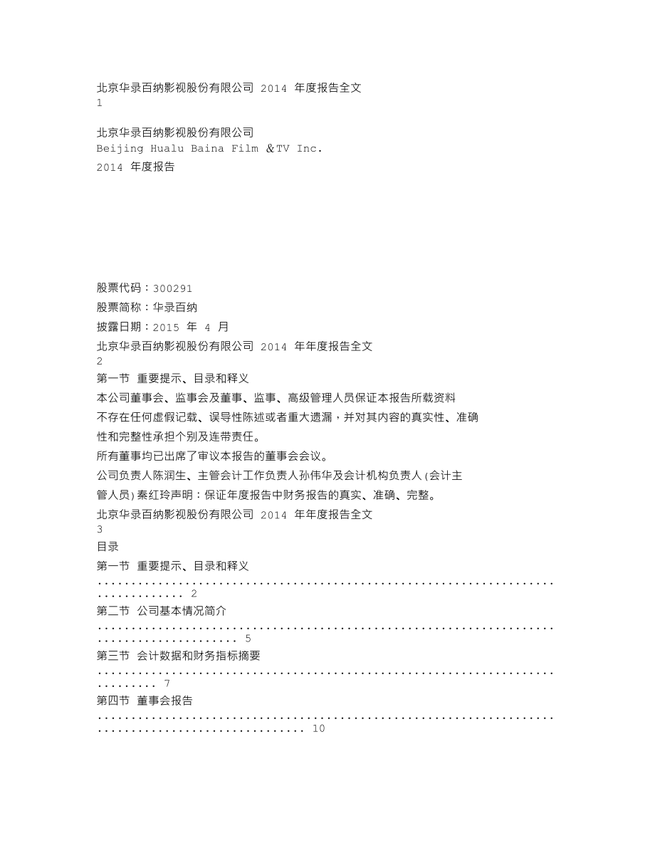 300291_2014_华录百纳_2014年年度报告（更新后）_2015-04-10.txt_第1页