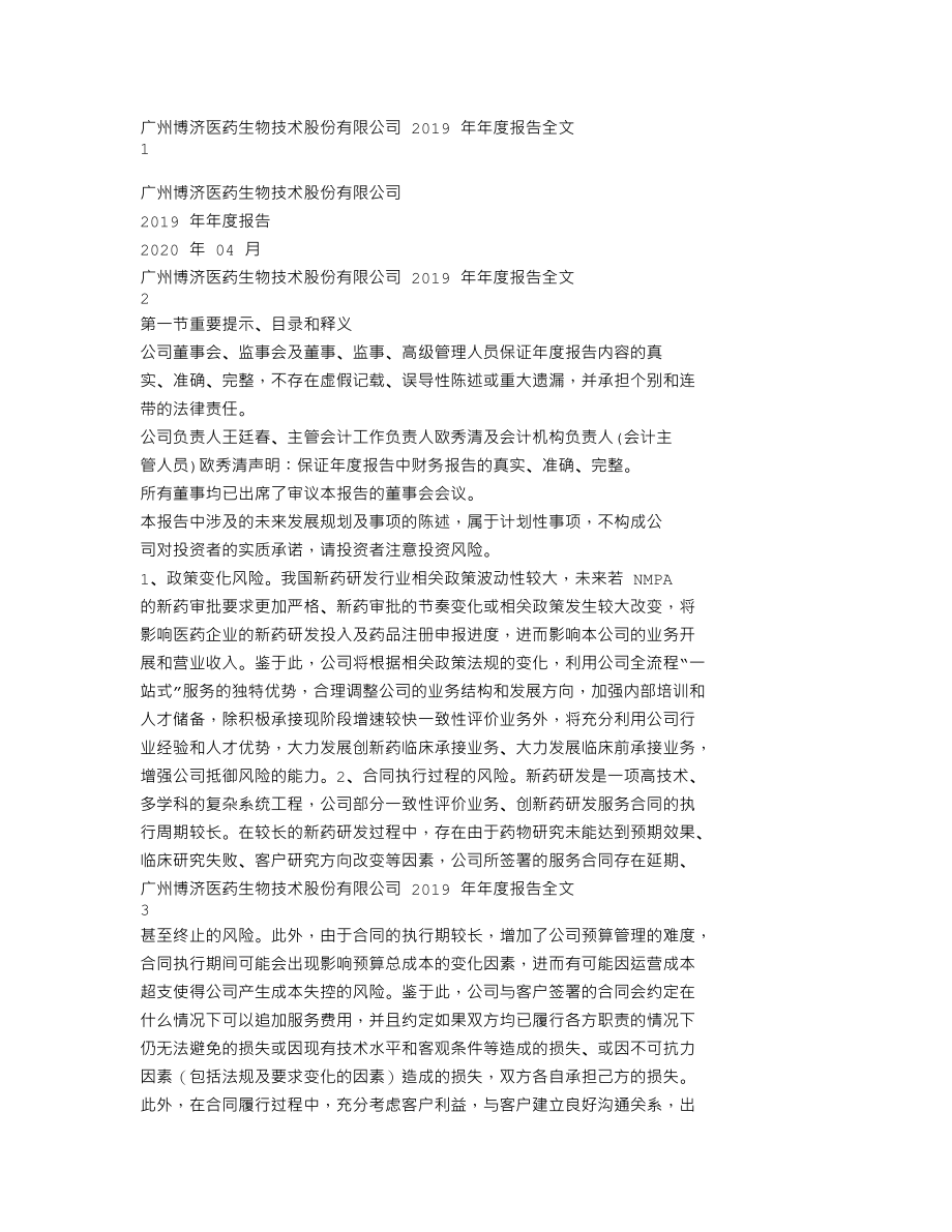 300404_2019_博济医药_2019年年度报告_2020-04-23.txt_第1页