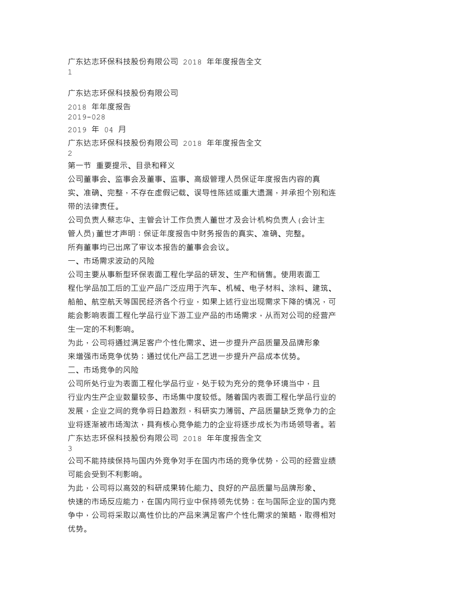 300530_2018_达志科技_2018年年度报告（更新后）_2019-05-22.txt_第1页