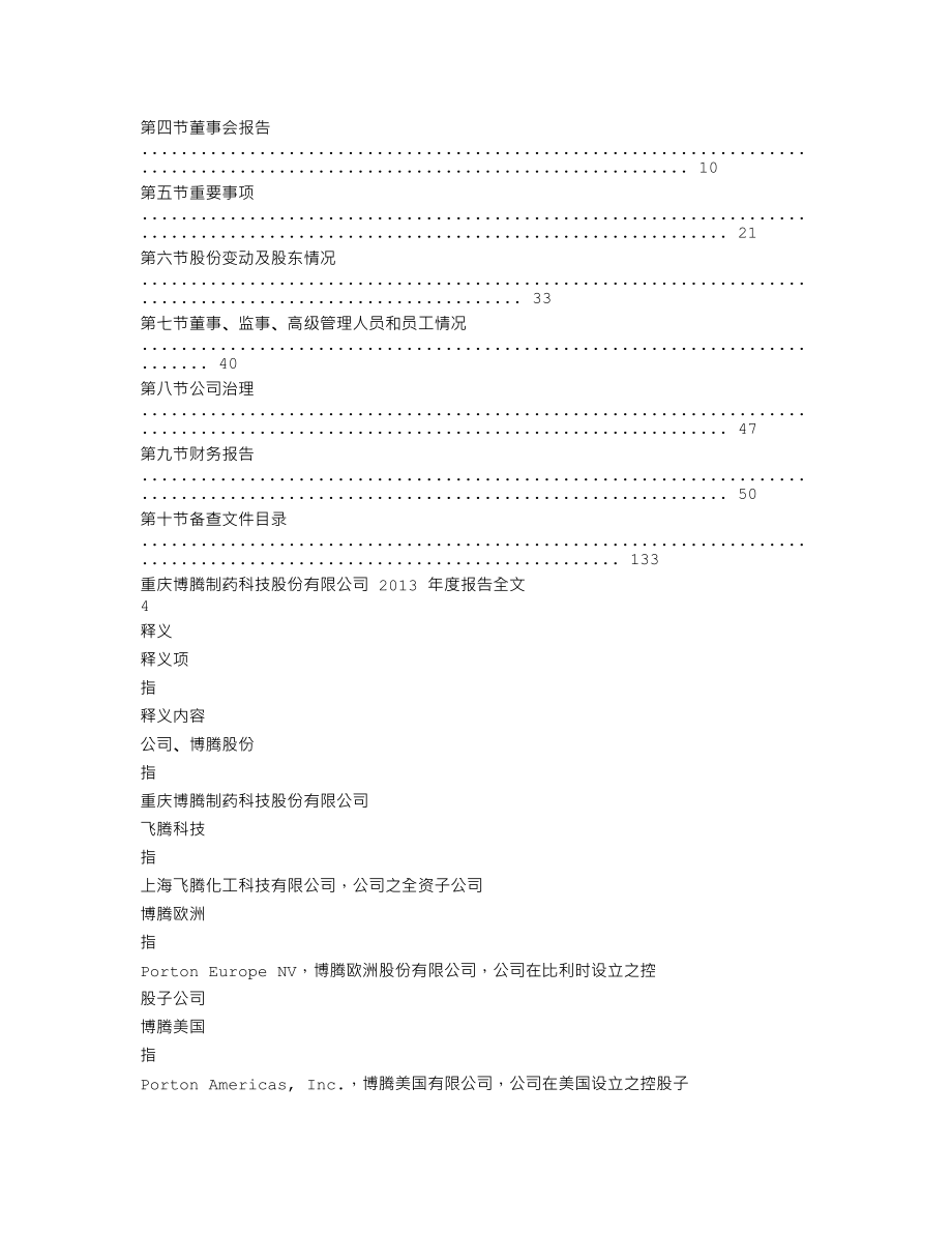 300363_2013_博腾股份_2013年年度报告_2014-03-24.txt_第2页