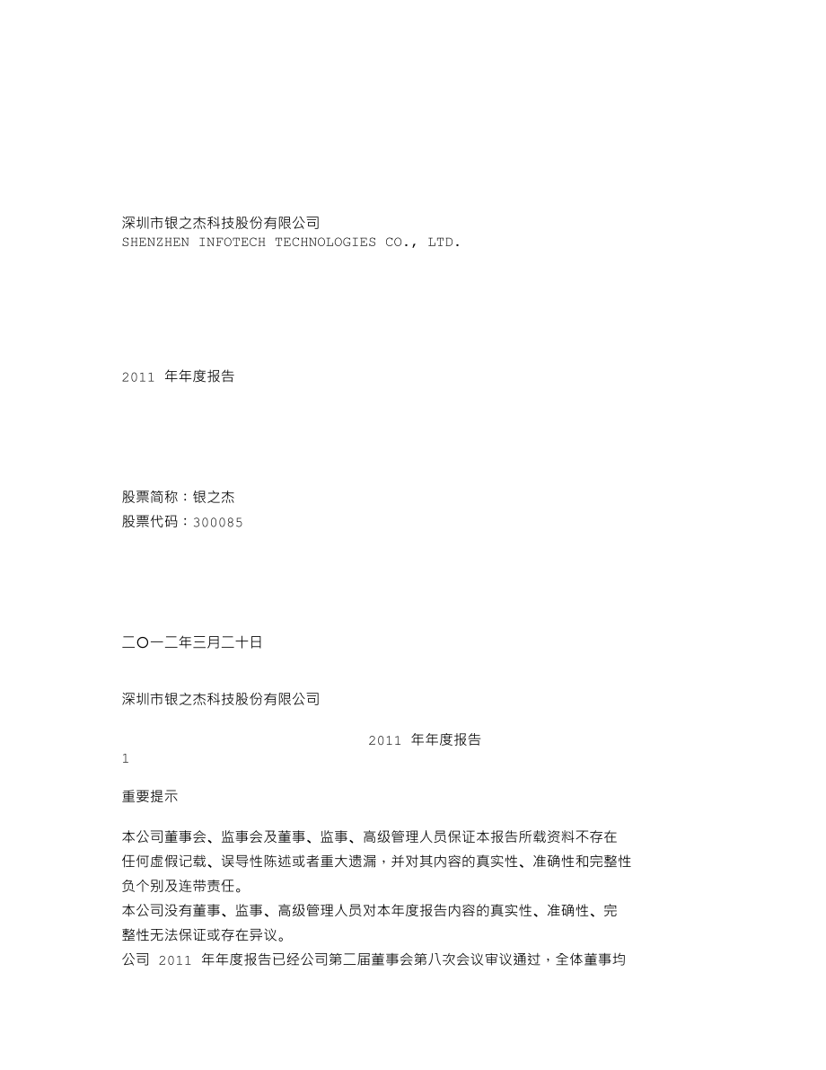 300085_2011_银之杰_2011年年度报告_2012-03-19.txt_第1页