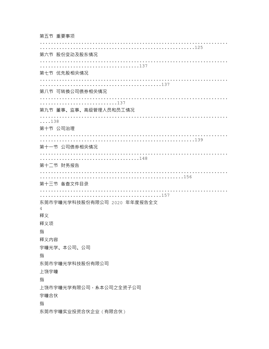 300790_2020_宇瞳光学_2020年年度报告_2021-03-24.txt_第2页