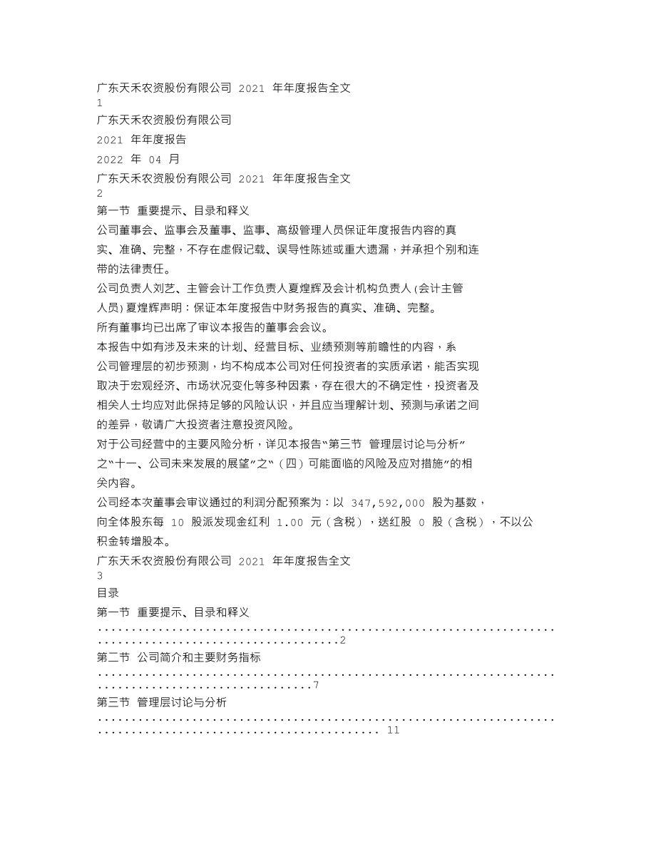 002999_2021_天禾股份_2021年年度报告_2022-04-27.txt_第1页