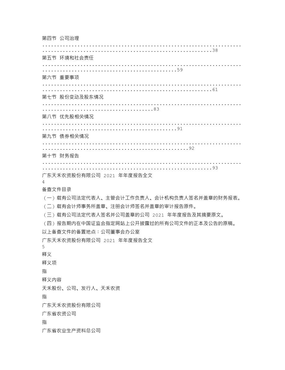 002999_2021_天禾股份_2021年年度报告_2022-04-27.txt_第2页