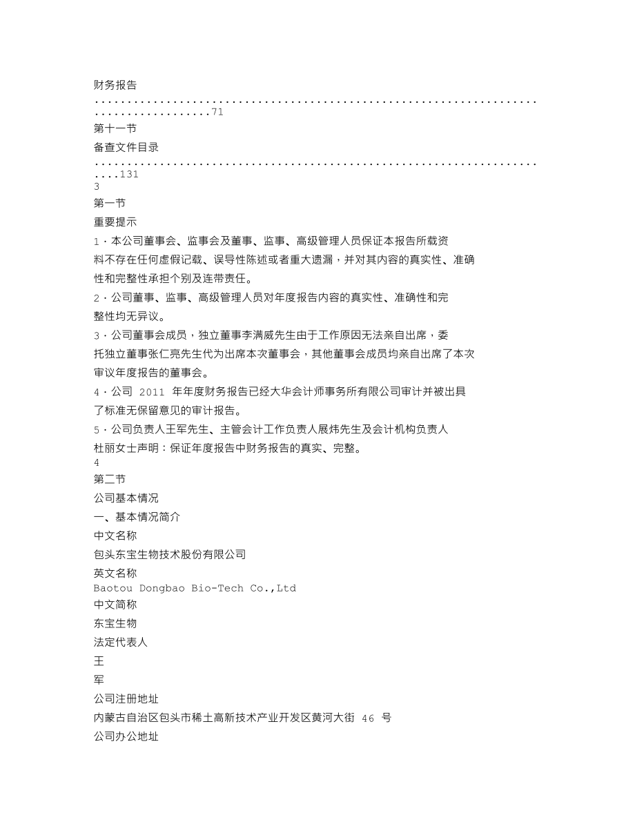 300239_2011_东宝生物_2011年年度报告_2012-03-19.txt_第2页