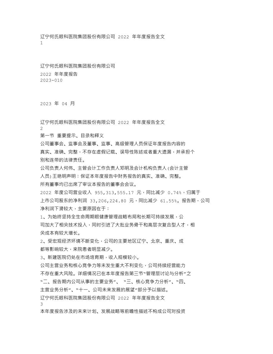 301103_2022_何氏眼科_2022年年度报告_2023-04-25.txt_第1页