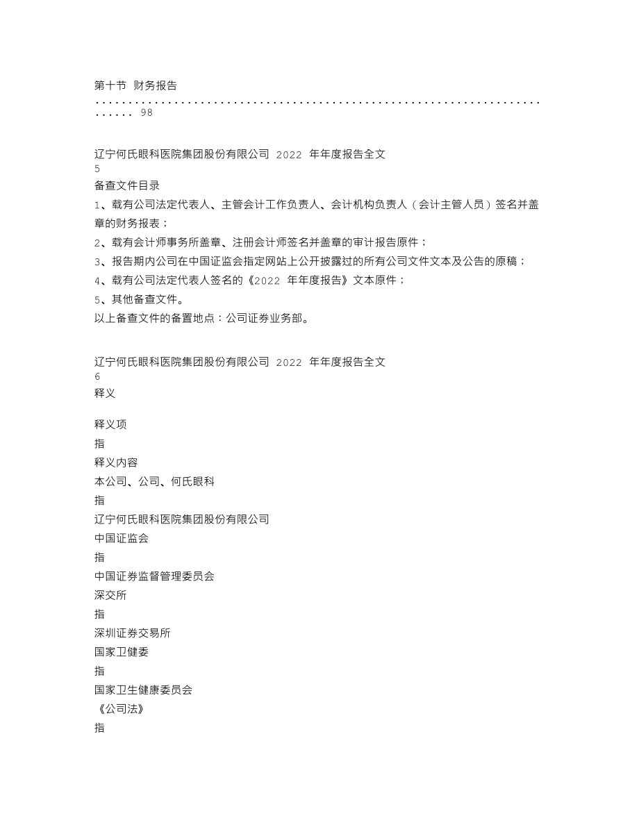 301103_2022_何氏眼科_2022年年度报告_2023-04-25.txt_第3页