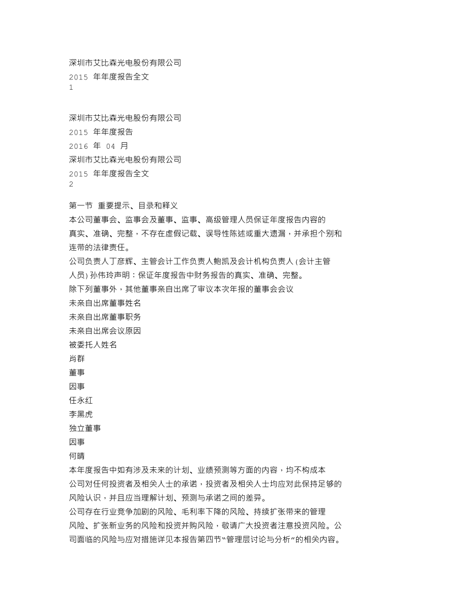 300389_2015_艾比森_2015年年度报告_2016-04-08.txt_第1页