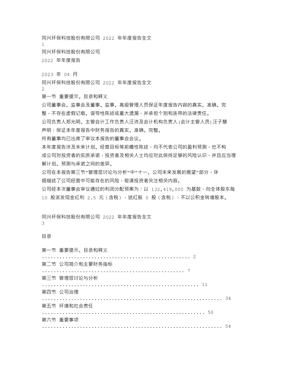 003027_2022_同兴环保_2022年年度报告_2023-04-19.txt_第1页