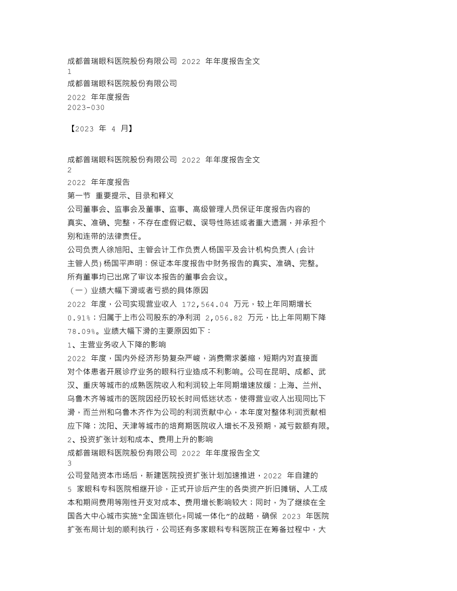 301239_2022_普瑞眼科_2022年年度报告_2023-04-25.txt_第1页