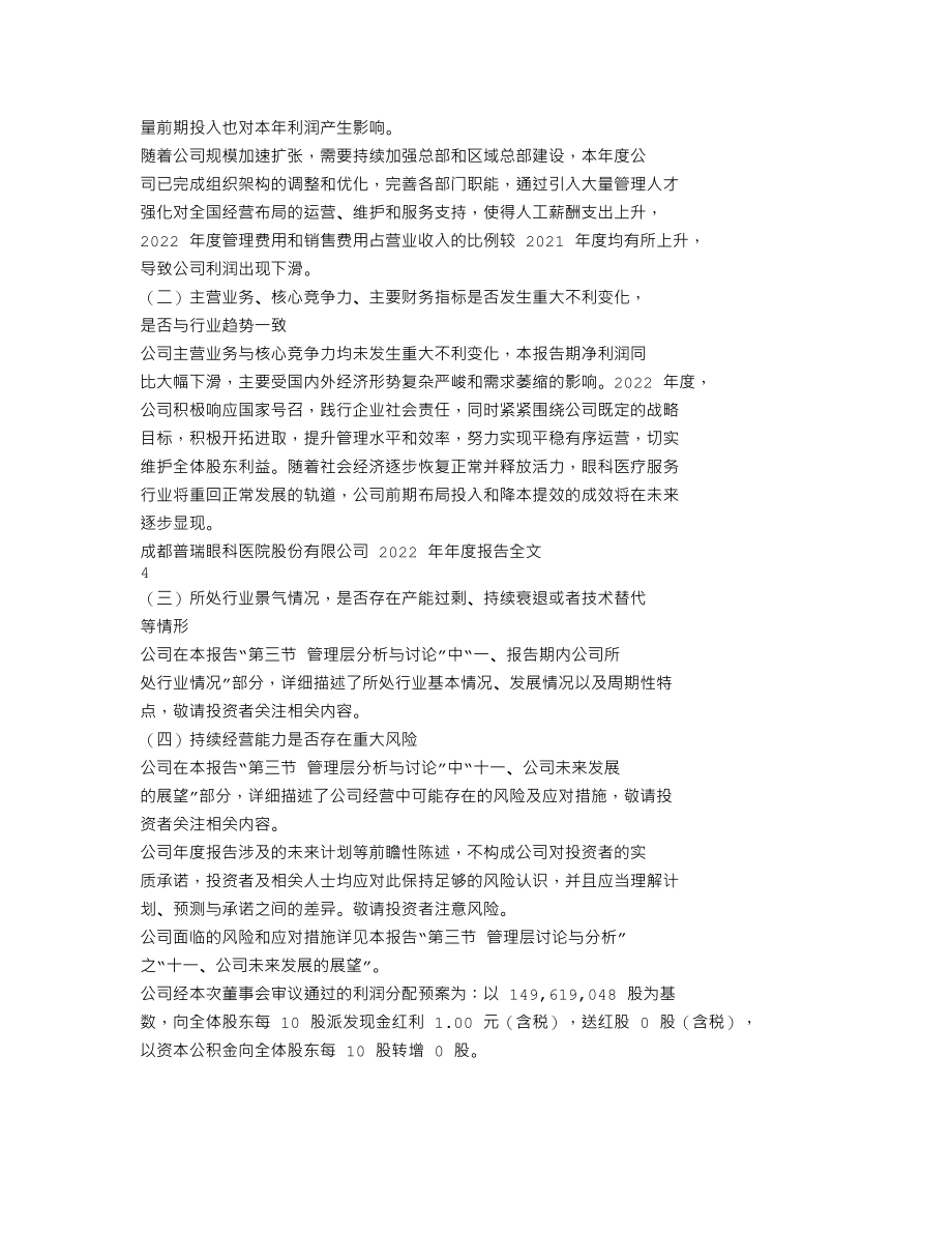 301239_2022_普瑞眼科_2022年年度报告_2023-04-25.txt_第2页