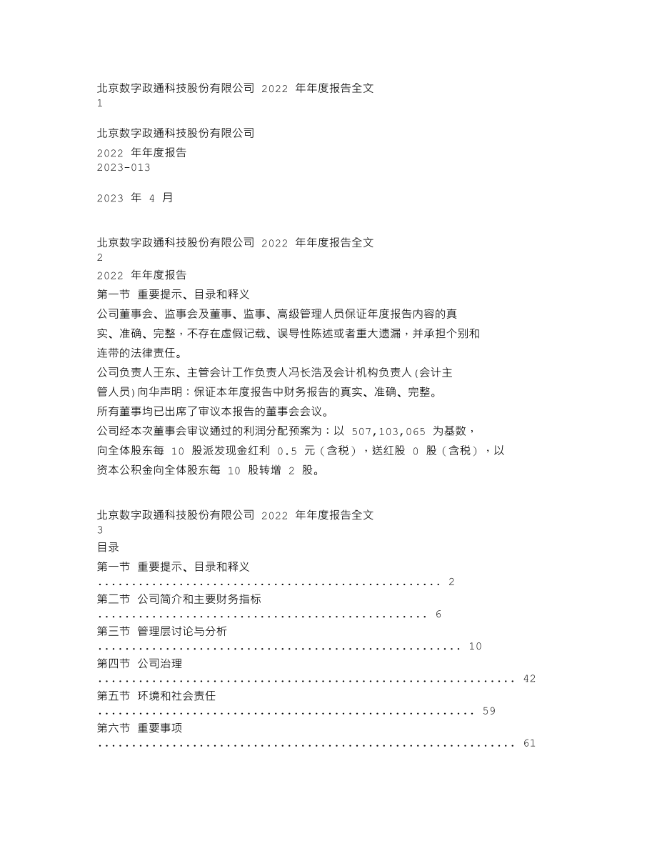 300075_2022_数字政通_2022年年度报告_2023-04-19.txt_第1页