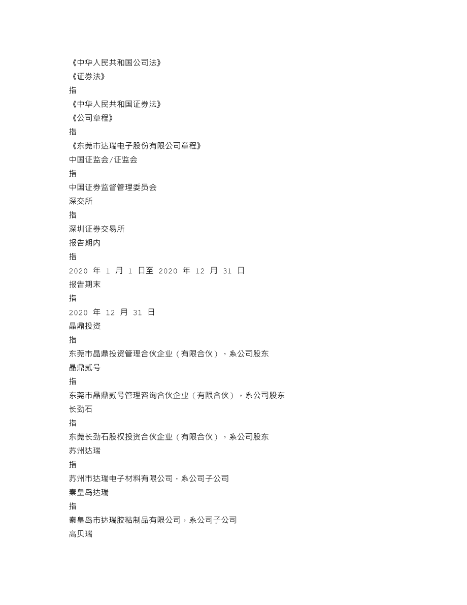 300976_2020_达瑞电子_2020年年度报告_2021-04-28.txt_第3页