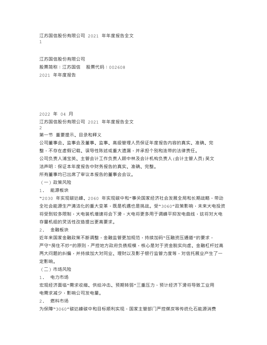 002608_2021_江苏国信_2021年年度报告_2022-04-28.txt_第1页