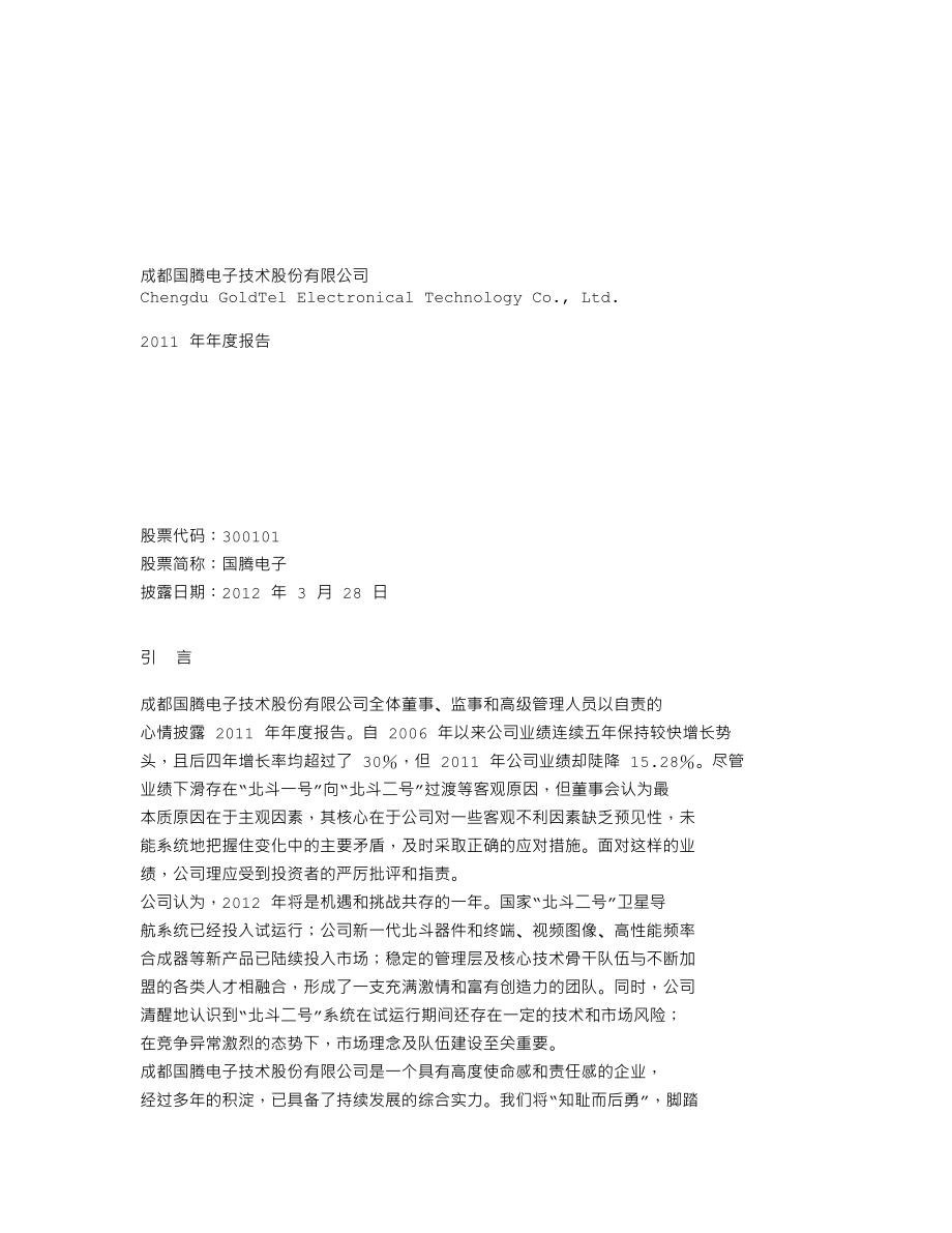 300101_2011_国腾电子_2011年年度报告_2012-03-27.txt_第1页