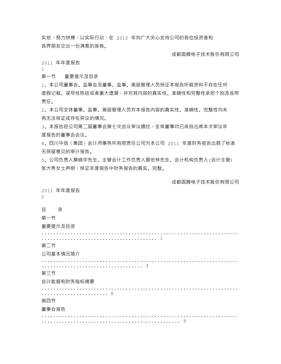 300101_2011_国腾电子_2011年年度报告_2012-03-27.txt_第2页