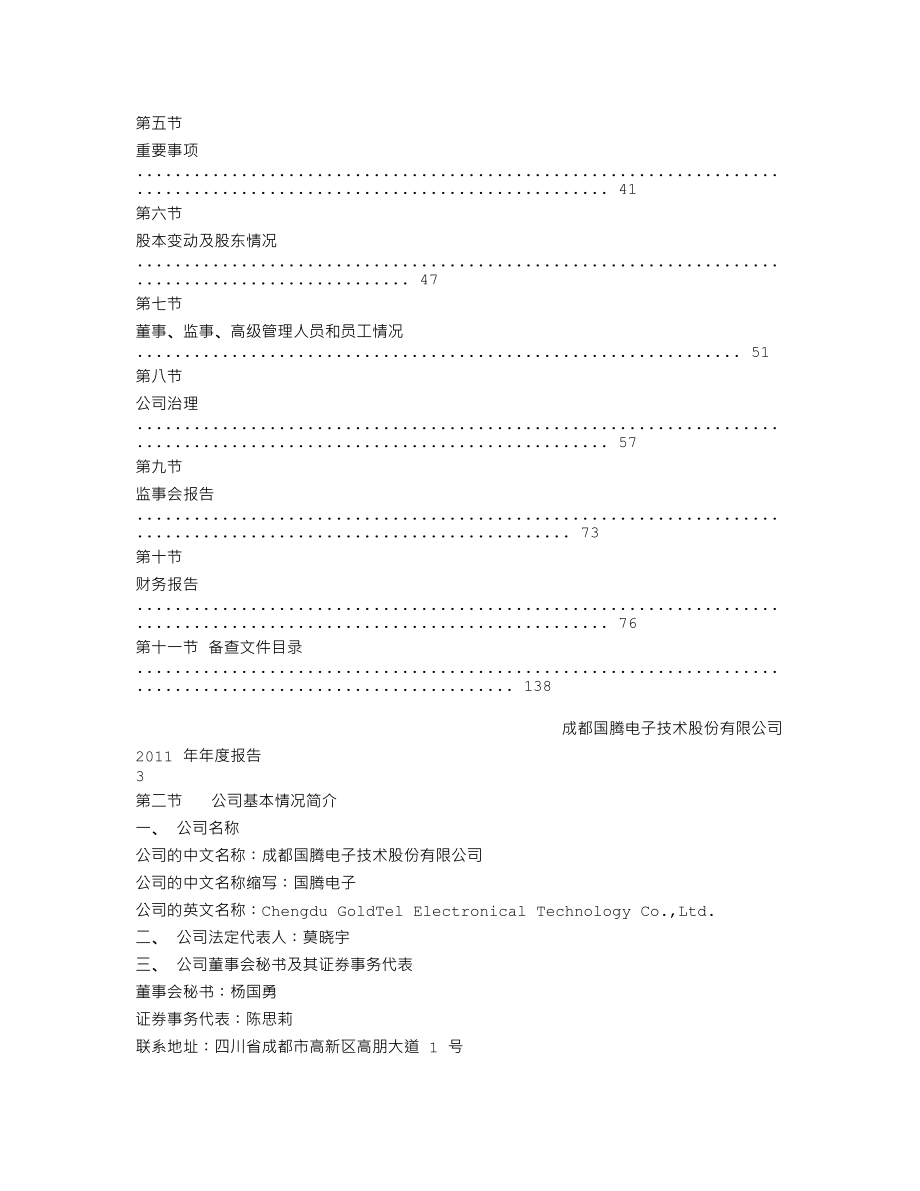 300101_2011_国腾电子_2011年年度报告_2012-03-27.txt_第3页