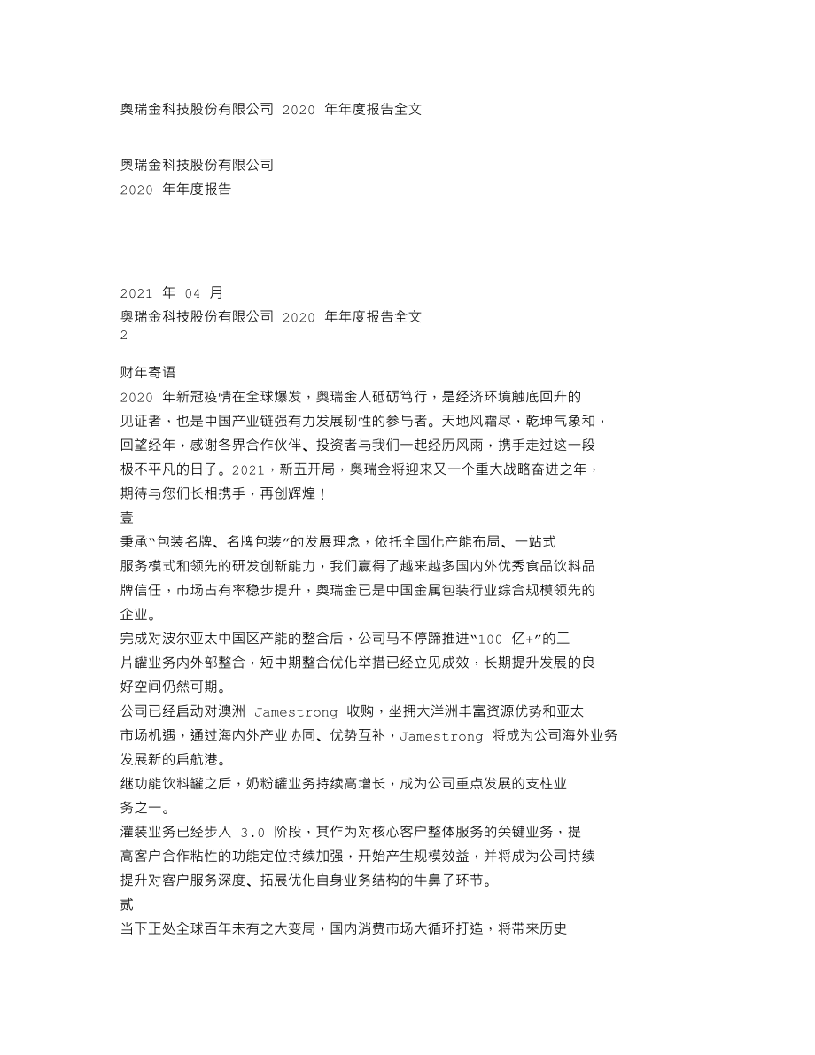 002701_2020_奥瑞金_2020年年度报告_2021-04-19.txt_第1页