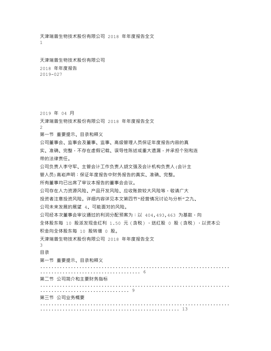 300119_2018_瑞普生物_2018年年度报告_2019-04-17.txt_第1页