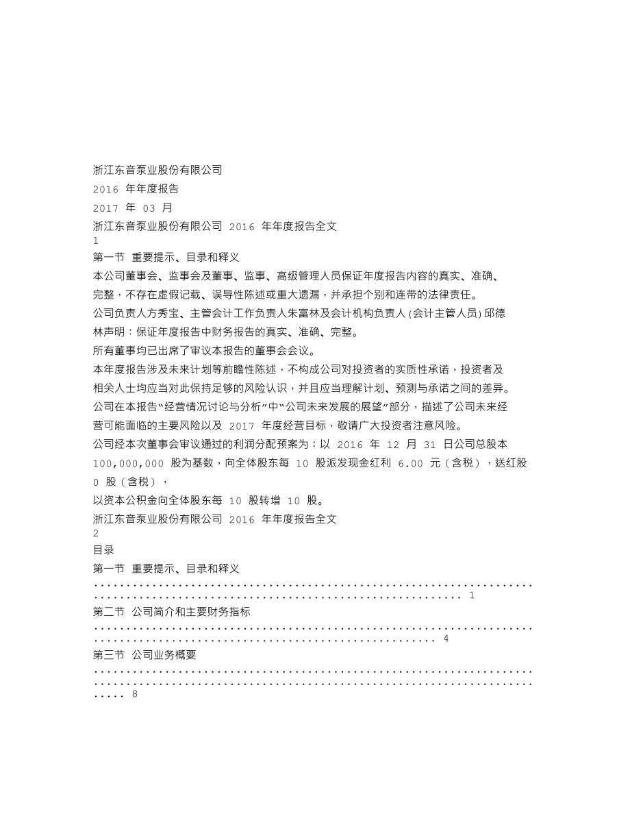 002793_2016_东音股份_2016年年度报告_2017-03-19.txt_第1页