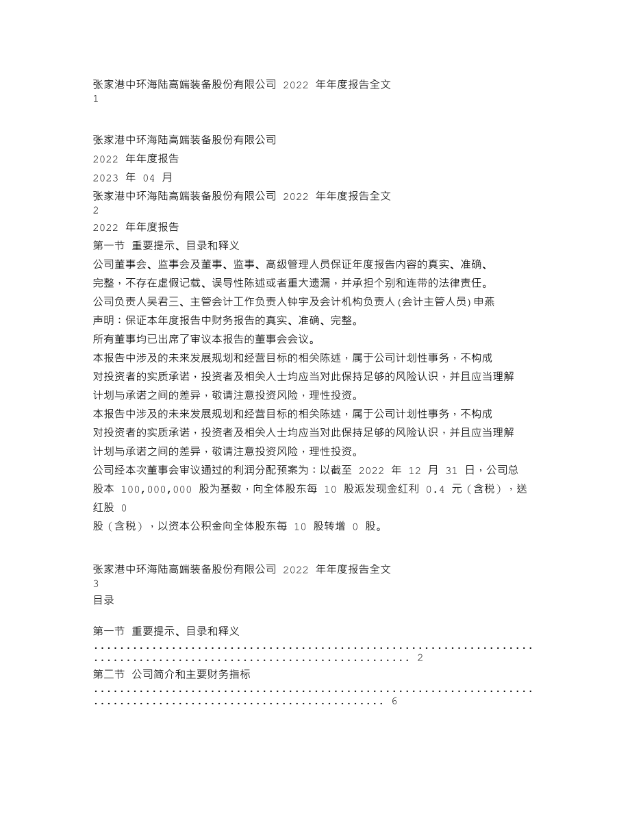 301040_2022_中环海陆_2022年年度报告_2023-04-21.txt_第1页