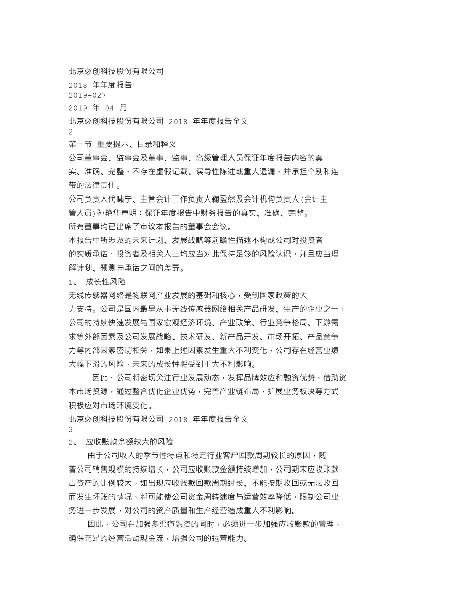 300667_2018_必创科技_2018年年度报告_2019-04-23.txt_第1页