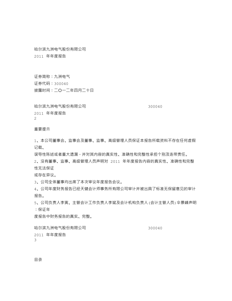 300040_2011_九洲电气_2011年年度报告_2012-04-19.txt_第1页