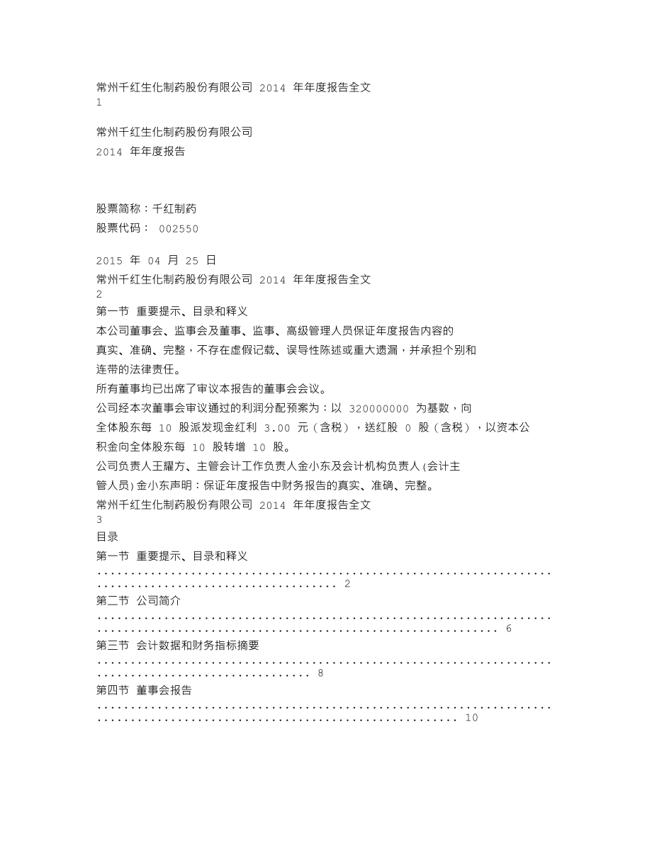 002550_2014_千红制药_2014年年度报告（更新后）_2015-05-07.txt_第1页