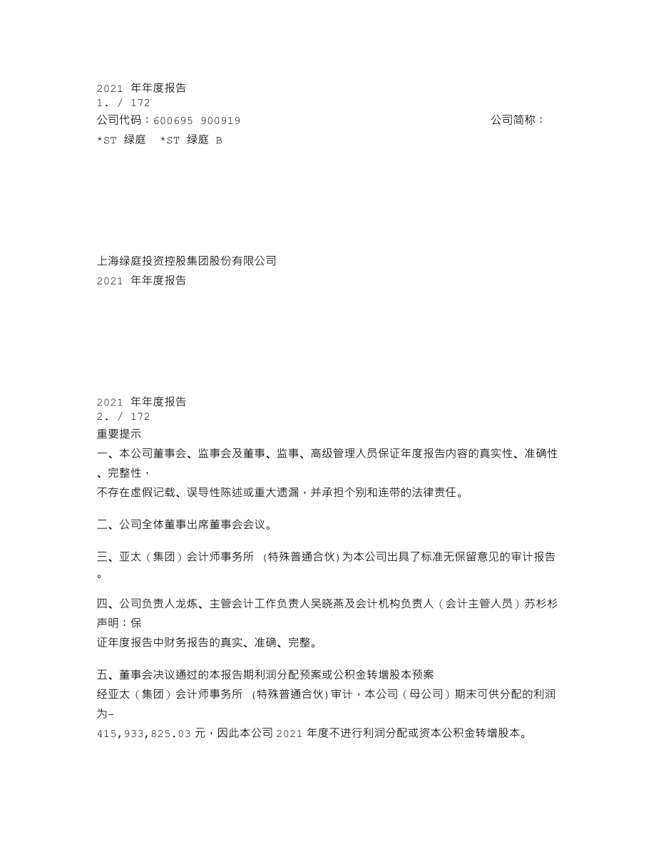 600695_2021_＊ST绿庭_绿庭投资2021年年度报告全文_2022-04-25.txt_第1页