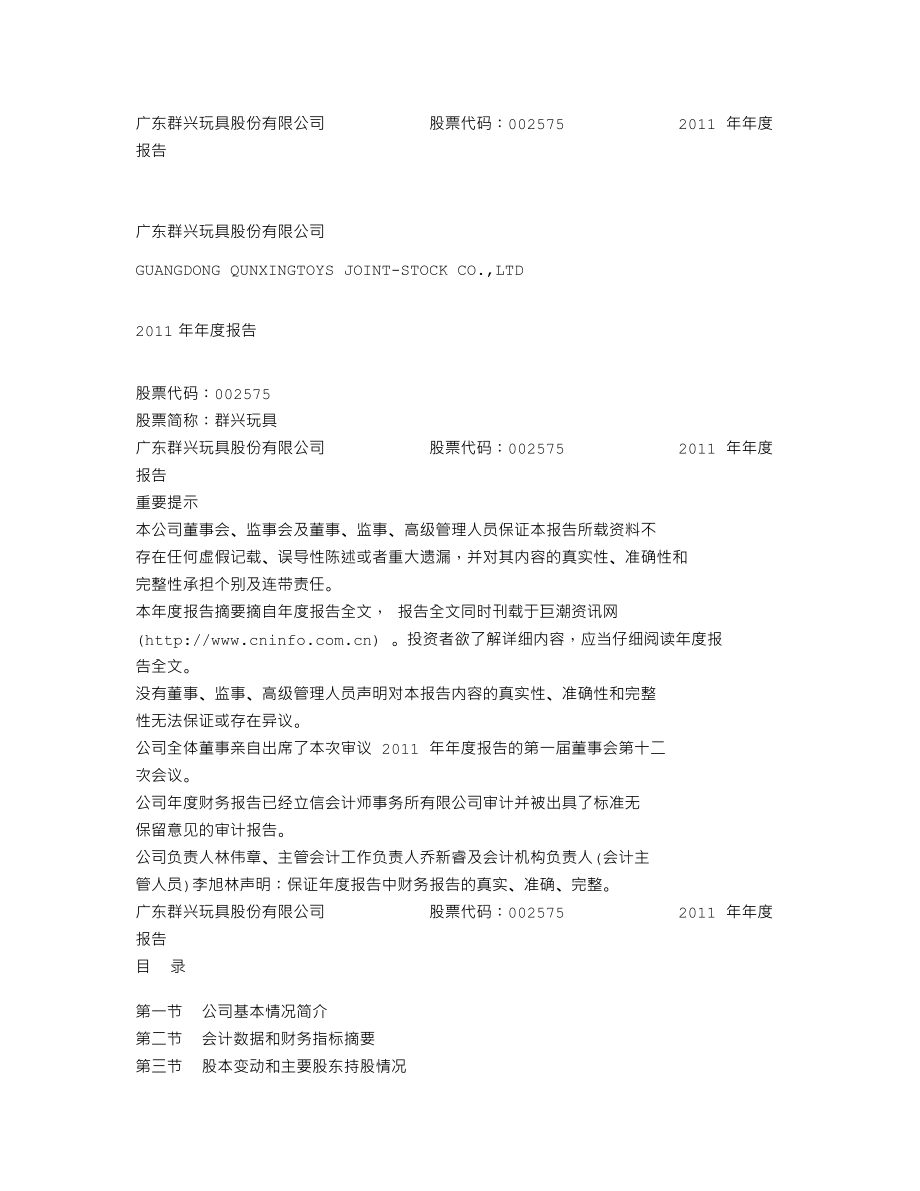 002575_2011_群兴玩具_2011年年度报告_2012-04-24.txt_第1页