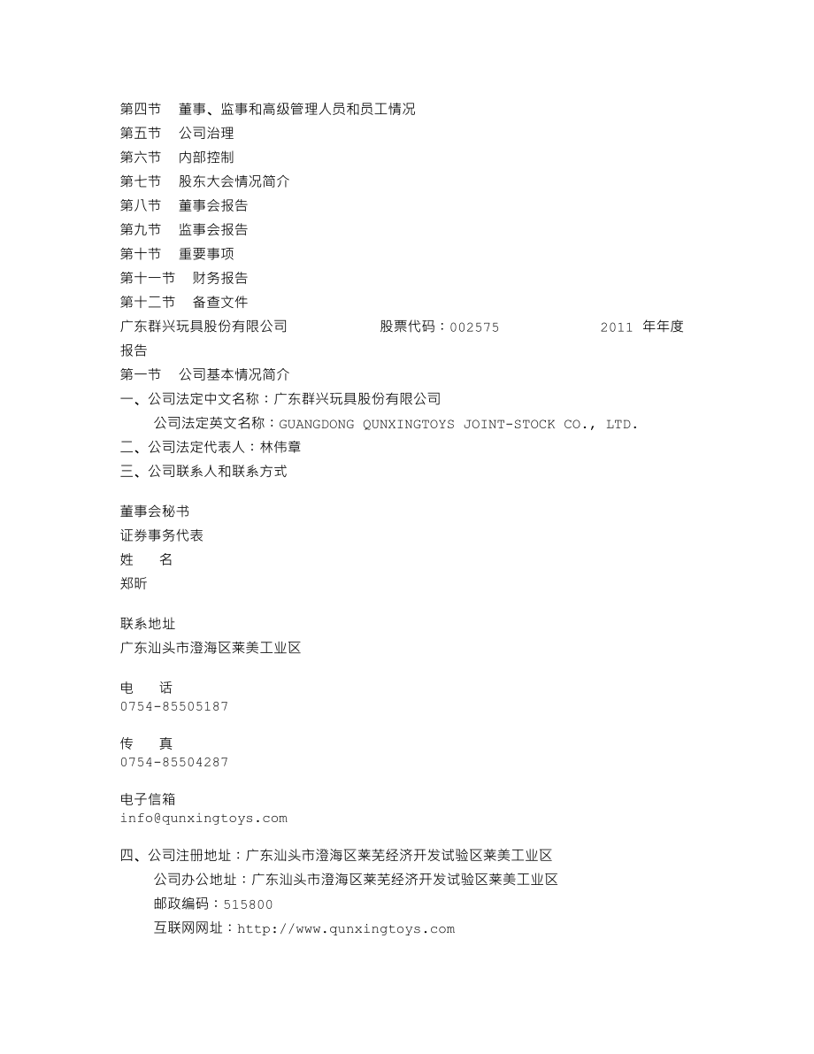 002575_2011_群兴玩具_2011年年度报告_2012-04-24.txt_第2页