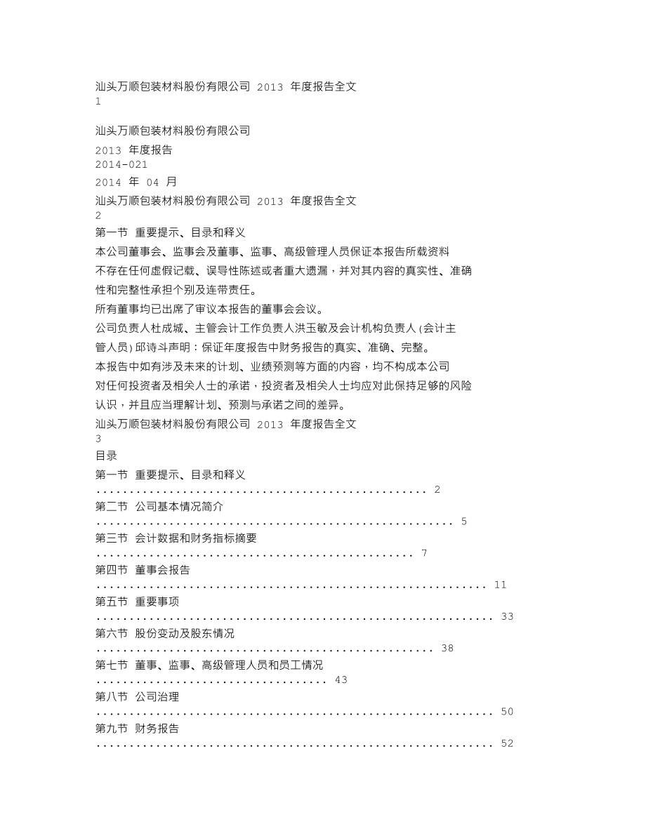 300057_2013_万顺股份_2013年年度报告_2014-04-24.txt_第1页