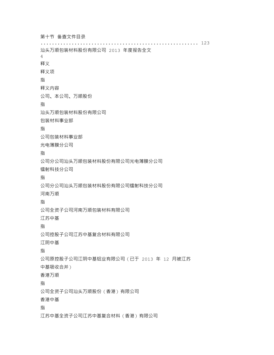 300057_2013_万顺股份_2013年年度报告_2014-04-24.txt_第2页