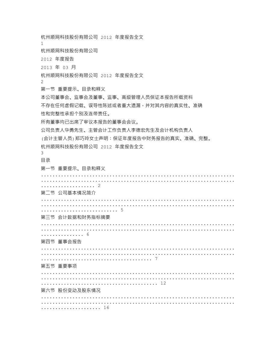 300113_2012_顺网科技_2012年年度报告_2013-03-21.txt_第1页