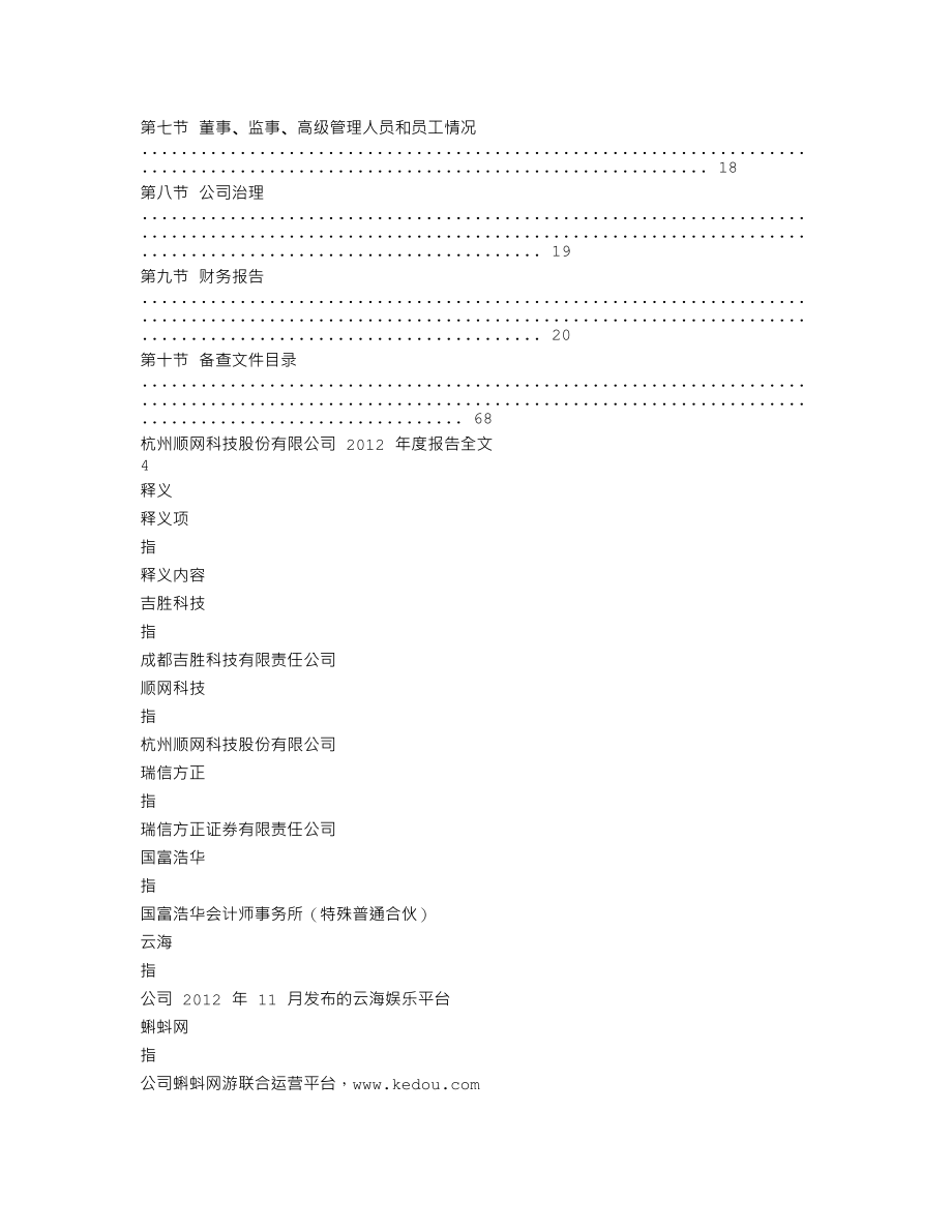 300113_2012_顺网科技_2012年年度报告_2013-03-21.txt_第2页