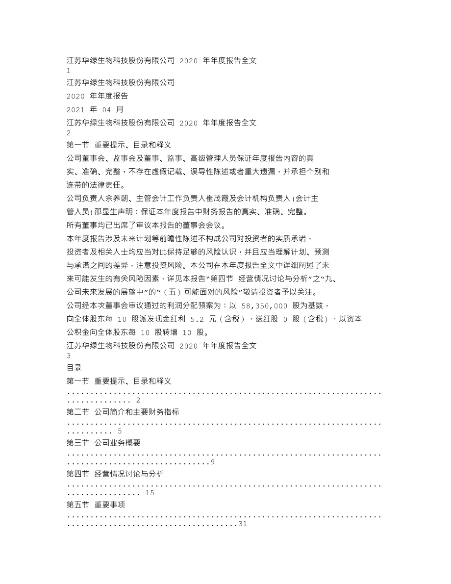 300970_2020_华绿生物_2020年年度报告_2021-04-27.txt_第1页