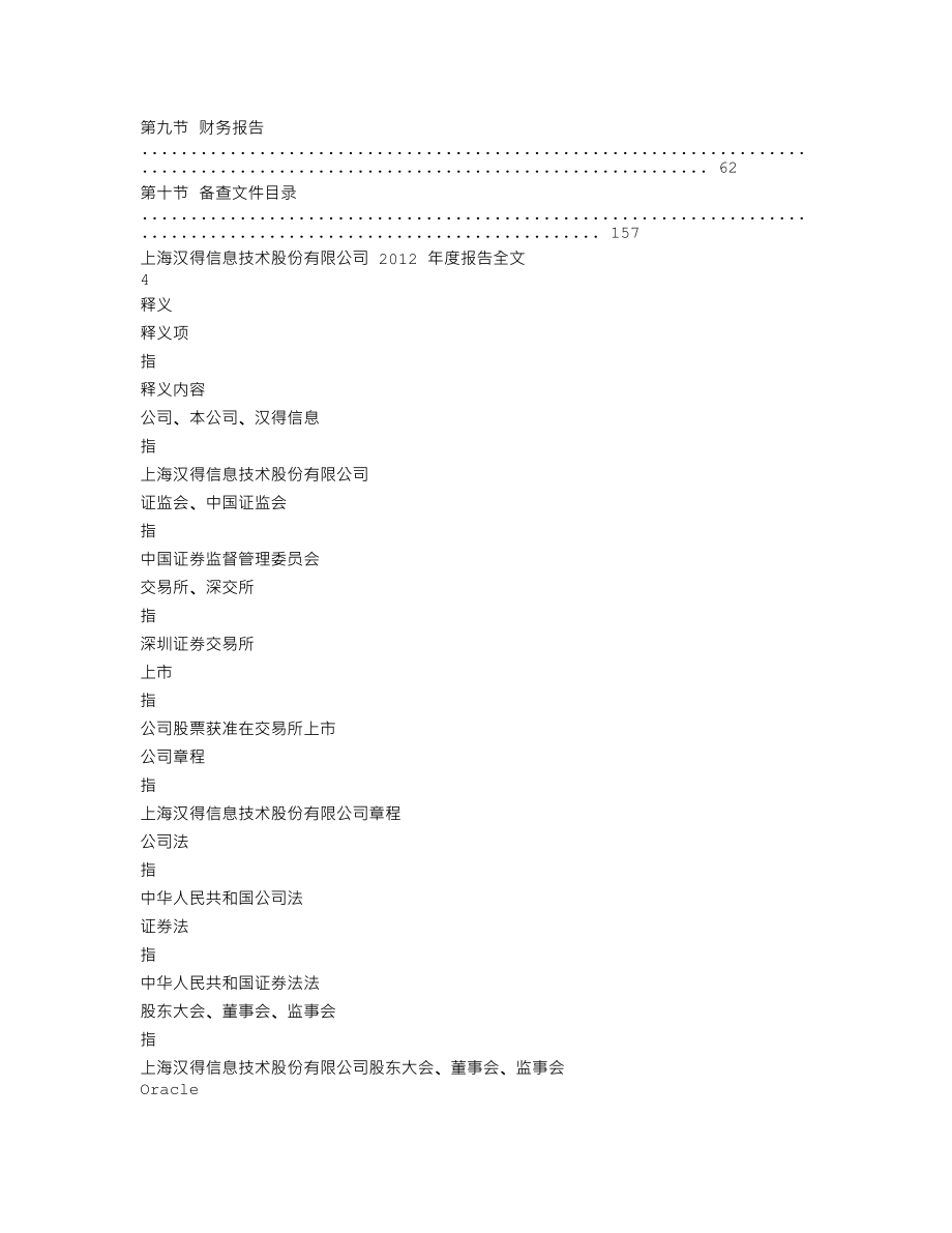 300170_2012_汉得信息_2012年年度报告_2013-04-18.txt_第2页