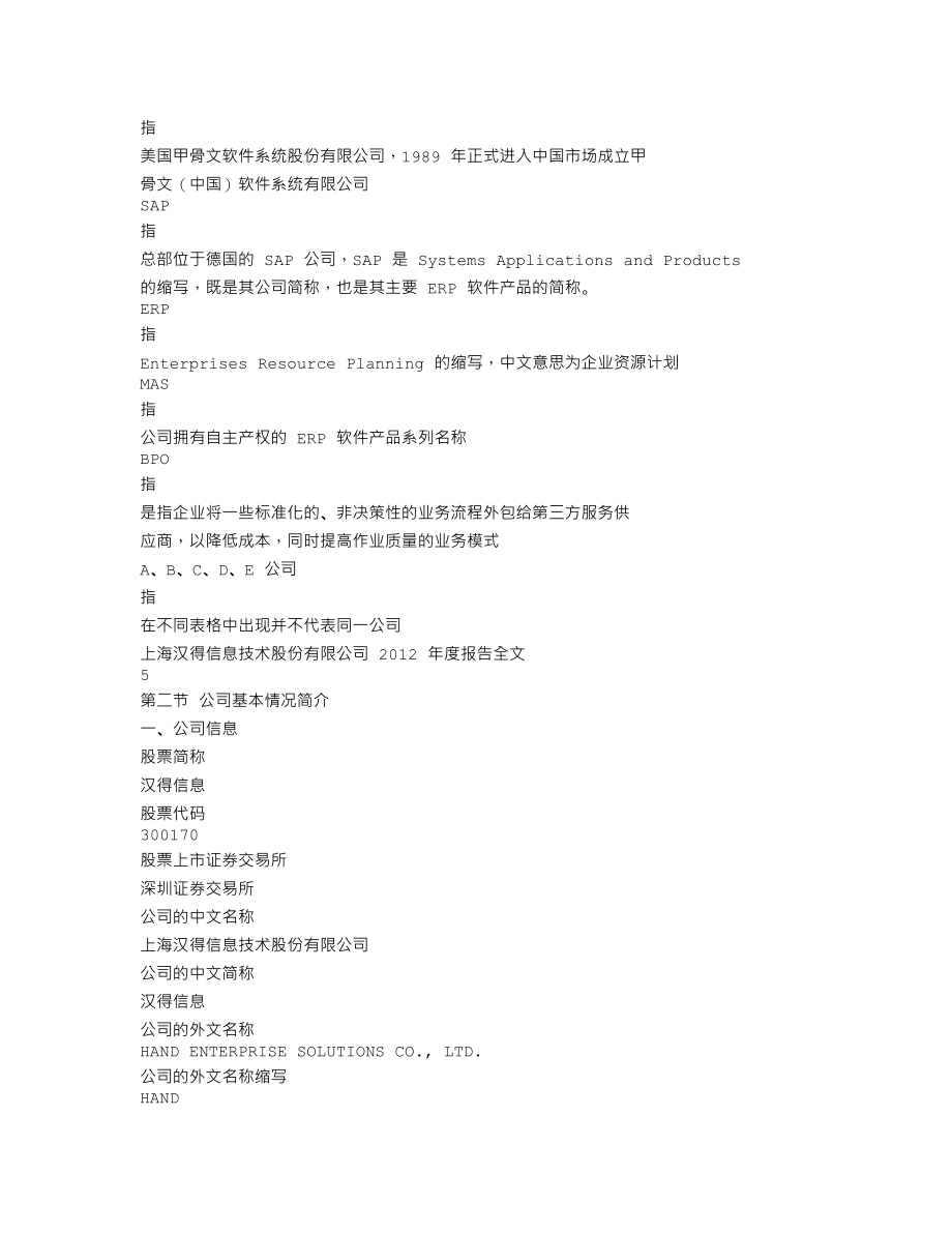 300170_2012_汉得信息_2012年年度报告_2013-04-18.txt_第3页