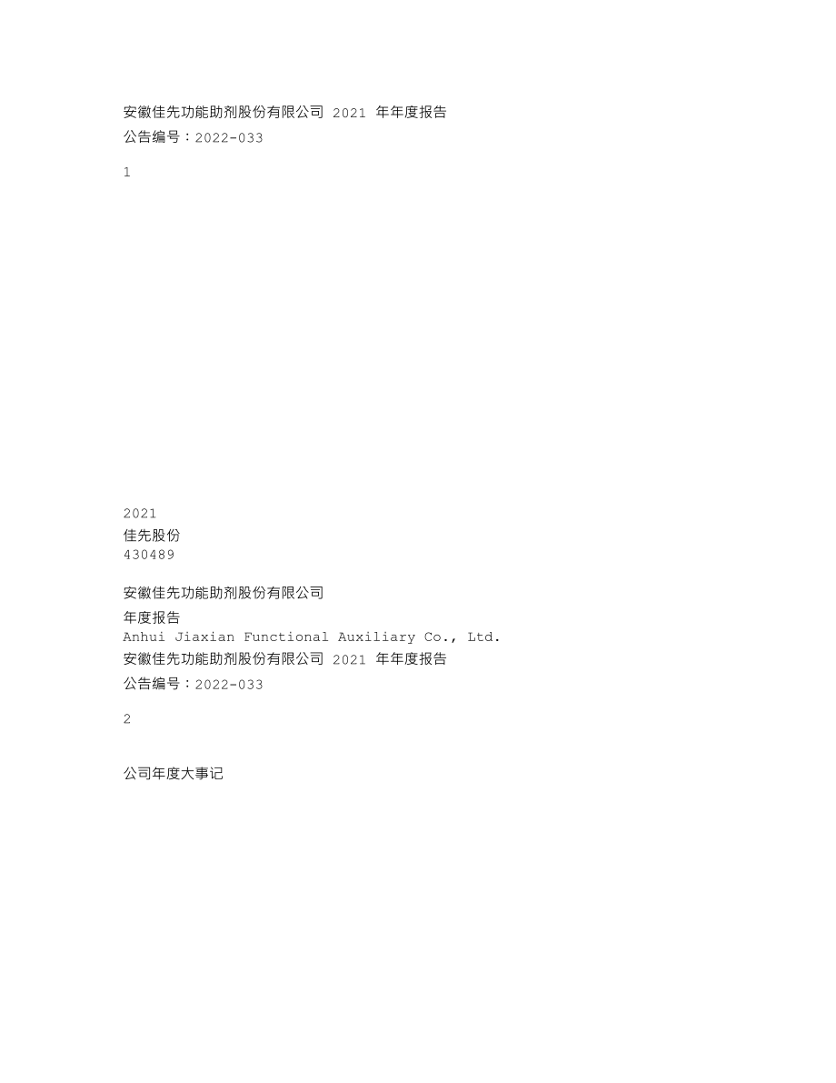 430489_2021_佳先股份_2021年年度报告_2022-04-19.txt_第1页