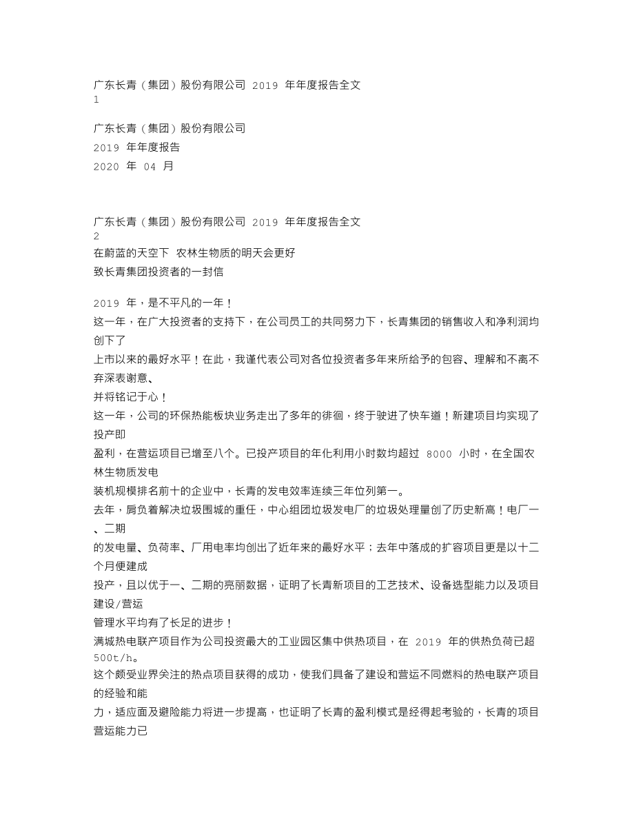 002616_2019_长青集团_2019年年度报告_2020-04-27.txt_第1页