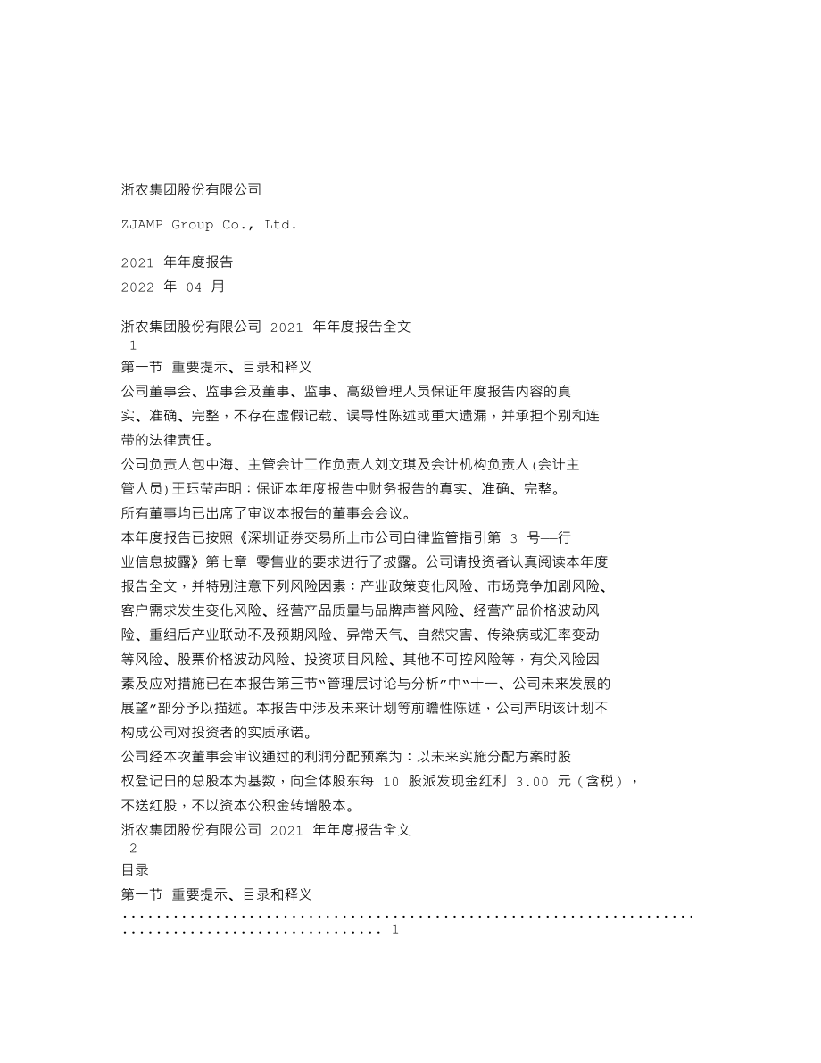 002758_2021_浙农股份_2021年年度报告_2022-04-26.txt_第1页