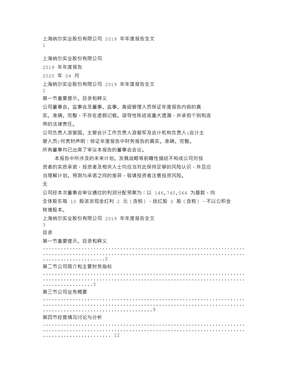 002825_2019_纳尔股份_2019年年度报告（更新后）_2020-04-15.txt_第1页